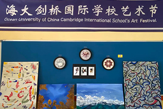 【海大剑桥】“和谐文化，艺术校园”中国海洋大学剑桥国际学校艺术文化节