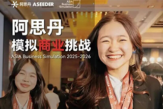 ASDAN商赛| 我校学子成功获奖模拟商业赛全明星金奖！